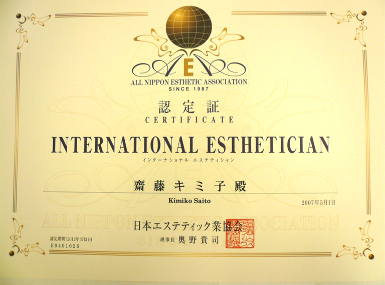 日本エステティック業協会認定インターナショナルエステティシャン